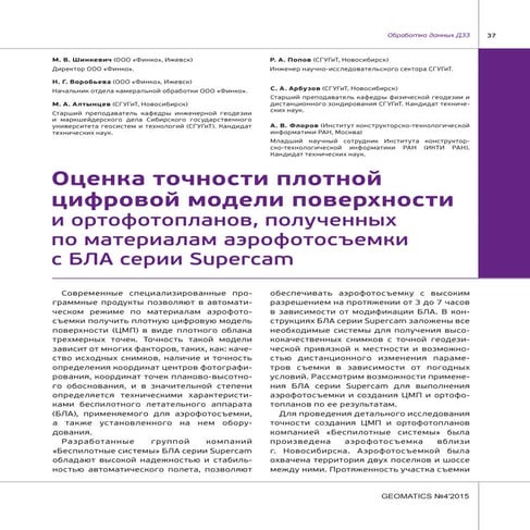 Cтатья supercam в журнале геоматика