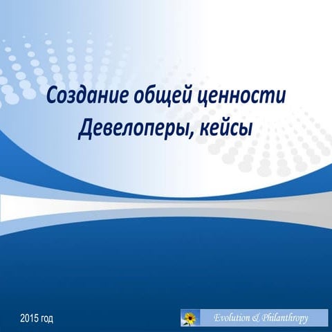 Создание общей ценности. Девелоперы, кейсы