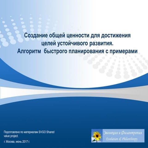 Создание общей ценности для достижения целей устойчивого развития