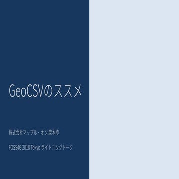 GeoCSVのススメ