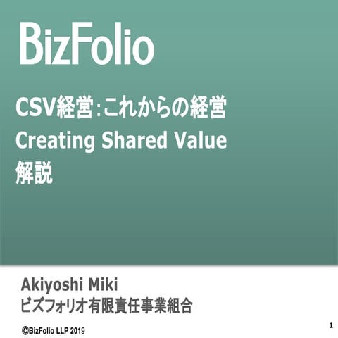 csv creating shared value とは – csv 考え方 – AGTA
