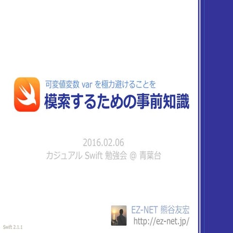 可変値変数 var を極力避けることを模索するための事前知識 #cswift