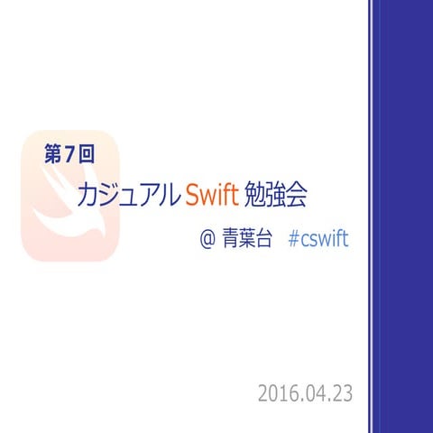 第７回 カジュアル Swift 勉強会 ＠ 青葉台 オープニング #cswift
