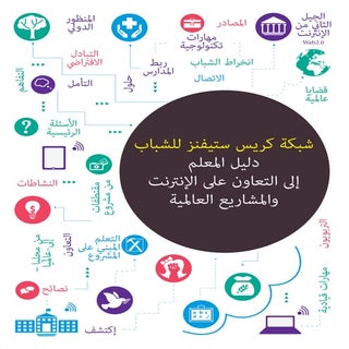 باللغة العربية دليل المعلمين إلى شب...