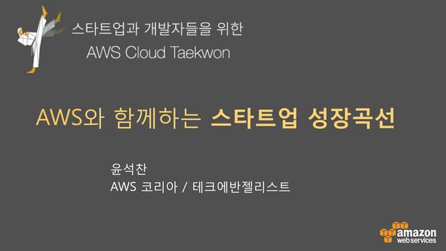 AWS와 함께하는 스타트업의 성장곡선 (윤석찬)- 클라우드 태권 2015