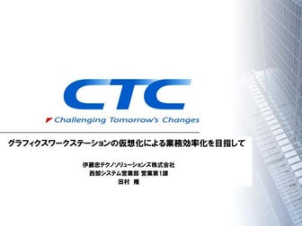 グラフィック仮想化セミナ - 伊藤忠テクノソリューションズ株式会社様