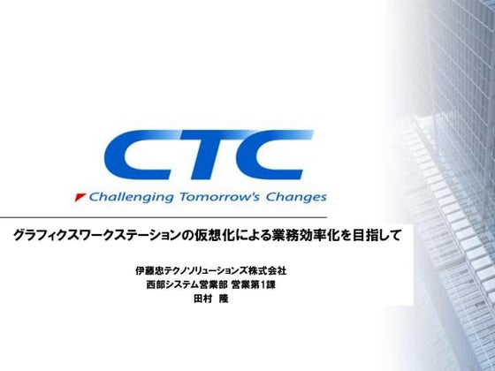 グラフィック仮想化セミナ - 伊藤忠テクノソリューションズ株式会社様