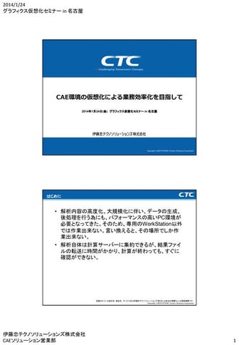 グラフィック仮想化セミナ - 伊藤忠テクノソリューションズ株式会社様