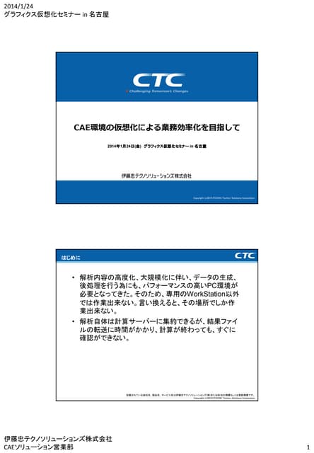 グラフィック仮想化セミナ - 伊藤忠テクノソリューションズ株式会社様