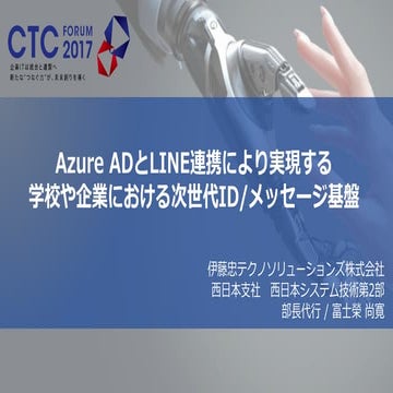 Azure ADとLINE連携により実現する学校や企業における次世代ID/メッセージ基盤