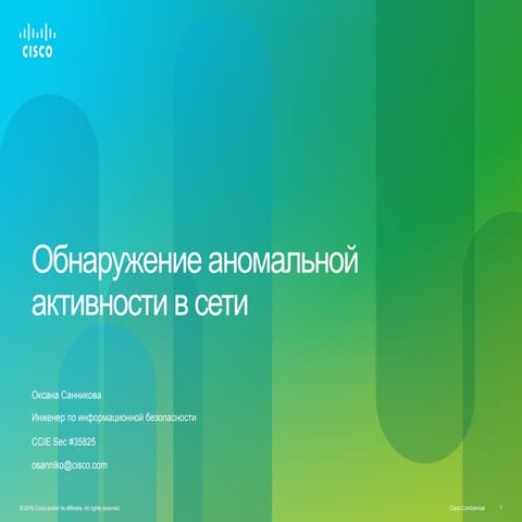 Обнаружение аномальной активности в сети