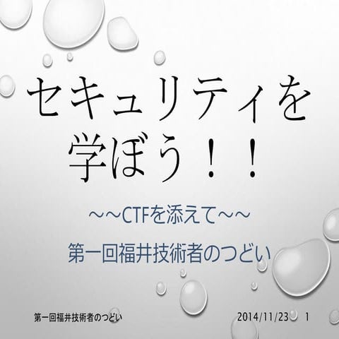 セキュリティを学ぼう～Ctfを添えて～