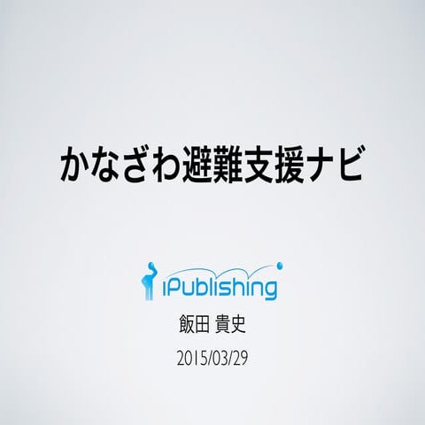 かなざわ避難支援ナビ_CTF2015 