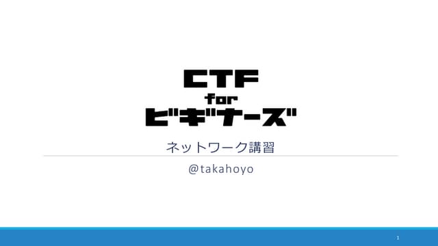 CTF for ビギナーズ　ネットワーク講習資料