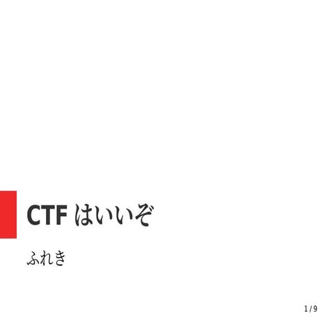 CTFの布教