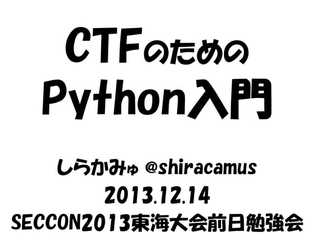 Ctfのためのpython入門