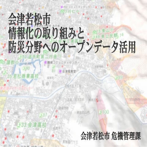 会津若松市 情報化の取り組みと防災分野へのオープンデータ活用