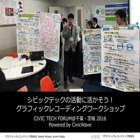 シビックテックの活動に活かそう！グラフィックレコーディングワークショップ