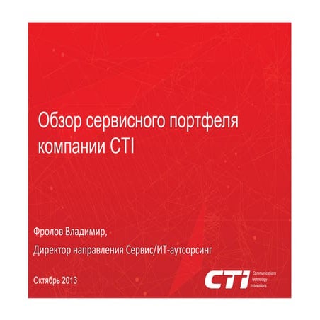 Фролов_обзор сервисного порфеля компании Cti