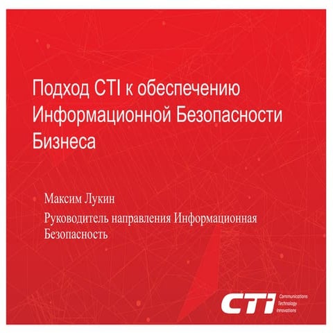 Подход CTI к информационной безопасности бизнеса, Максим Лукин
