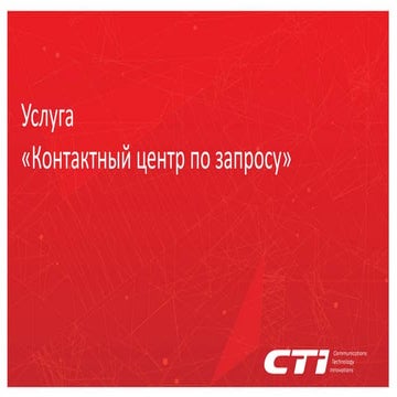 Cti контактный центр по запросу