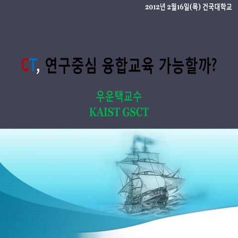 CT, 연구중심 융합교육 가능할까?