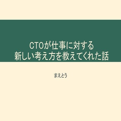 CTOが仕事に対する新しい考え方を教えてくれた話