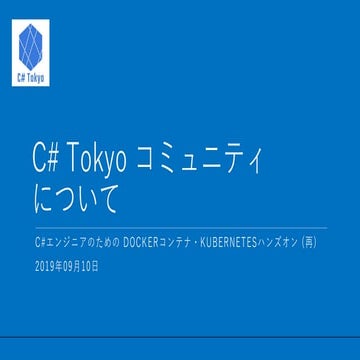 C# Tokyo コミュニティについて