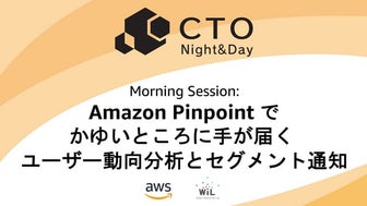 [CTO Night & Day 2019] Amazon Pinpoint でかゆいところに手が届くユーザー動向分析とセグメント通知 #ctonight