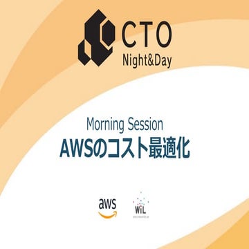 [CTO Night & Day 2019] AWS のコスト最適化 #ctonight
