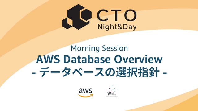 [CTO Night & Day 2019] AWS Database Overview -データベースの選択指針- #ctonight