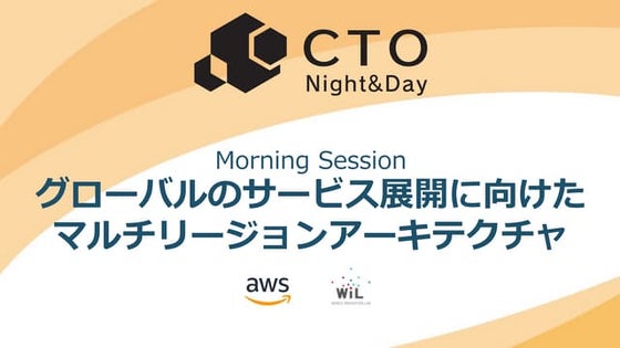 [CTO Night & Day 2019] グローバルのサービス展開に向けたマルチリージョンアーキテクチャ- #ctonight