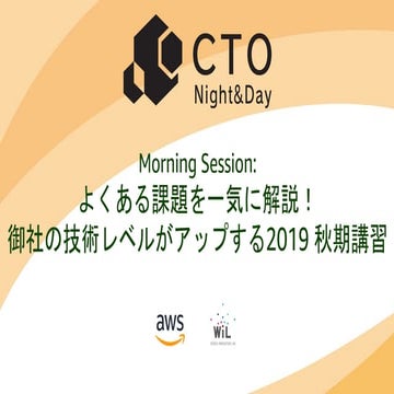 [CTO Night & Day 2019] よくある課題を一気に解説！御社の技術レベルがアップする 2019 秋期講習 #ctonight