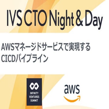 IVS CTO Night And Day 2018 Winter - AWSマネージドサービスで実現するCICDパイプライン
