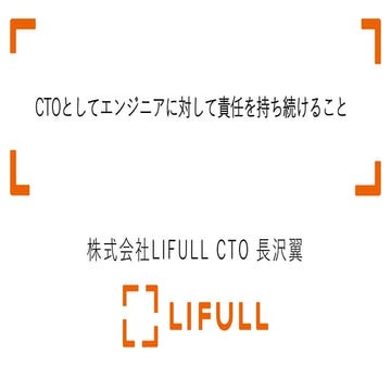 【CTO Night＆Day 2018】CTOとしてエンジニアに対して責任を持ち続けること