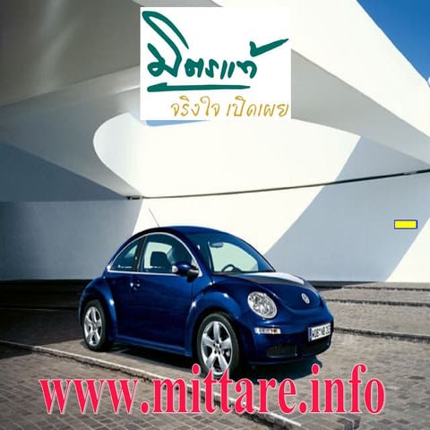 พรบ.รถยนต์ คุ้มครองผู้ประสบภัยจากรถ