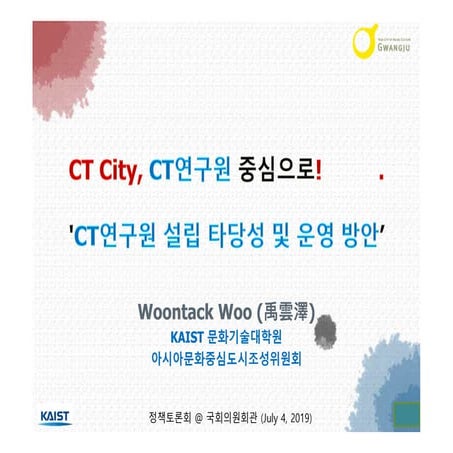 한국문화기술연구원 설립타당성 및 운영방안