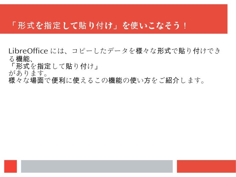 形式を指定して貼り付け を使いこなそう