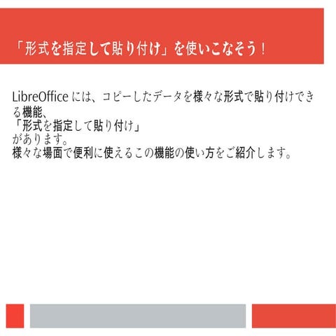 「形式を指定して貼り付け」を使いこなそう！