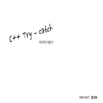 C++ try catch 어디까지 가봤니