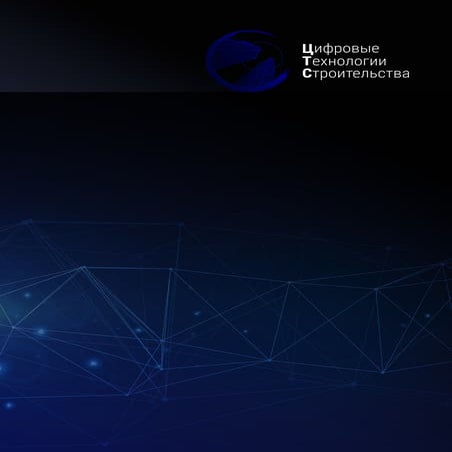 Презентация компании «Цифровые технологии строительства»