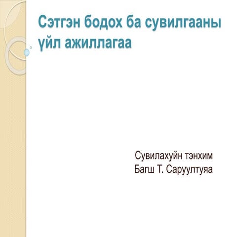 Ct viii, Сэтгэн бодох ба сувилгааны үйл ажиллагаа