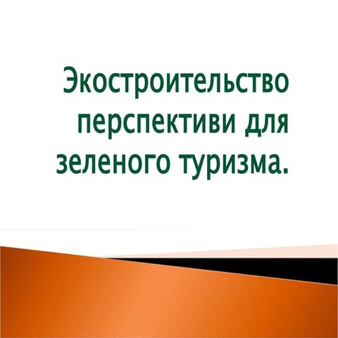 Экостроительство. Перспективы для зеленого туризма.