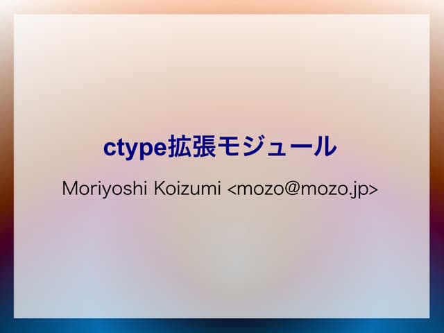 ctypes拡張モジュール