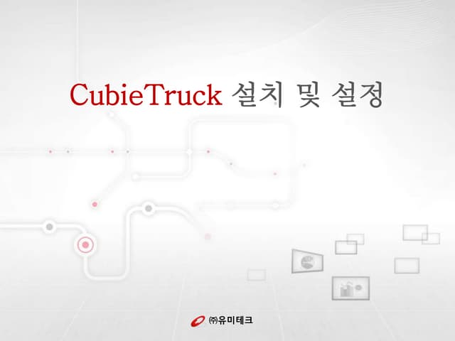Cubietruck 리눅스 이미지 설치