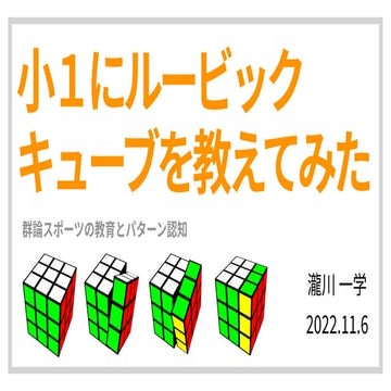 小１にルービックキューブを教えてみた 〜群論スポーツの教育とパターン認知〜