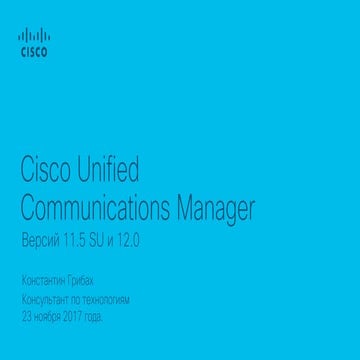 CUCM 12.0: новые возможности и особенности