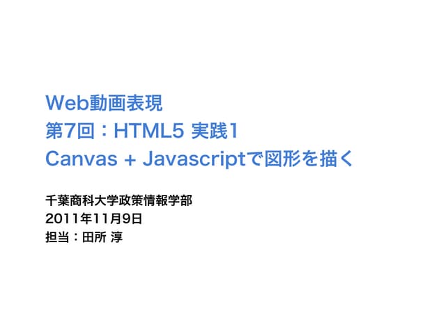 HTML5 Canvas + Javascriptで図形を描く- 千葉...