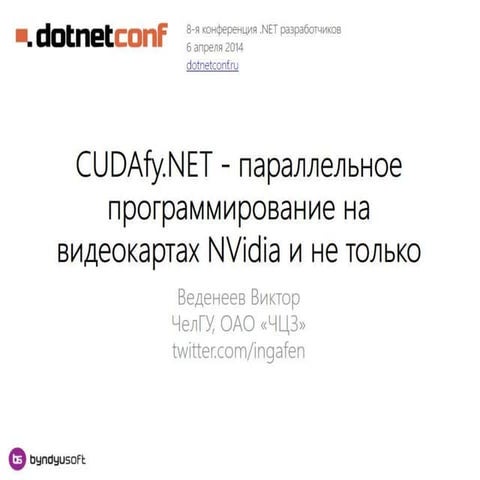 CUDAfy.NET параллельное программирование на видеокартах NVidia и не только 