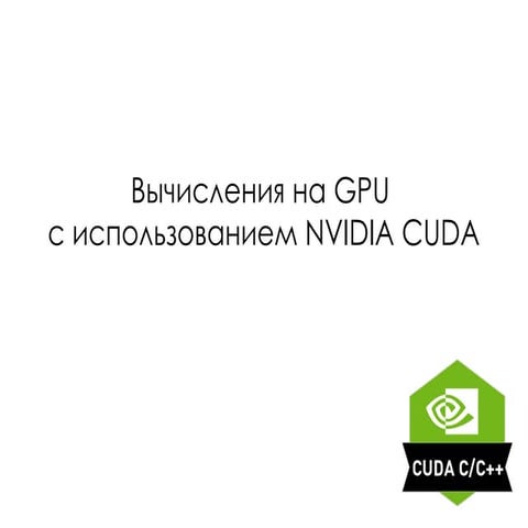 Introduction to CUDA calculations with GPU